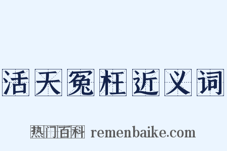 活天冤枉近义词是什么意思的图片
